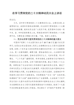 在学习贯彻党的二十大精神动员大会上讲话.docx