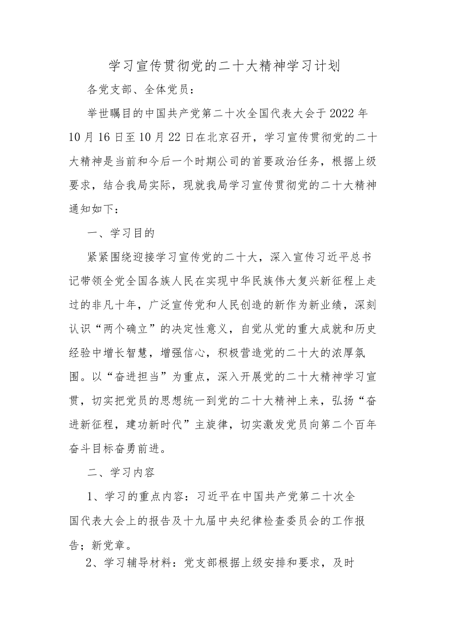 学习宣传贯彻党的二十大精神学习计划.docx_第1页