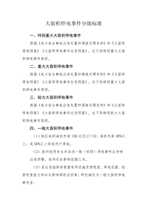 大面积停电事件分级标准.docx