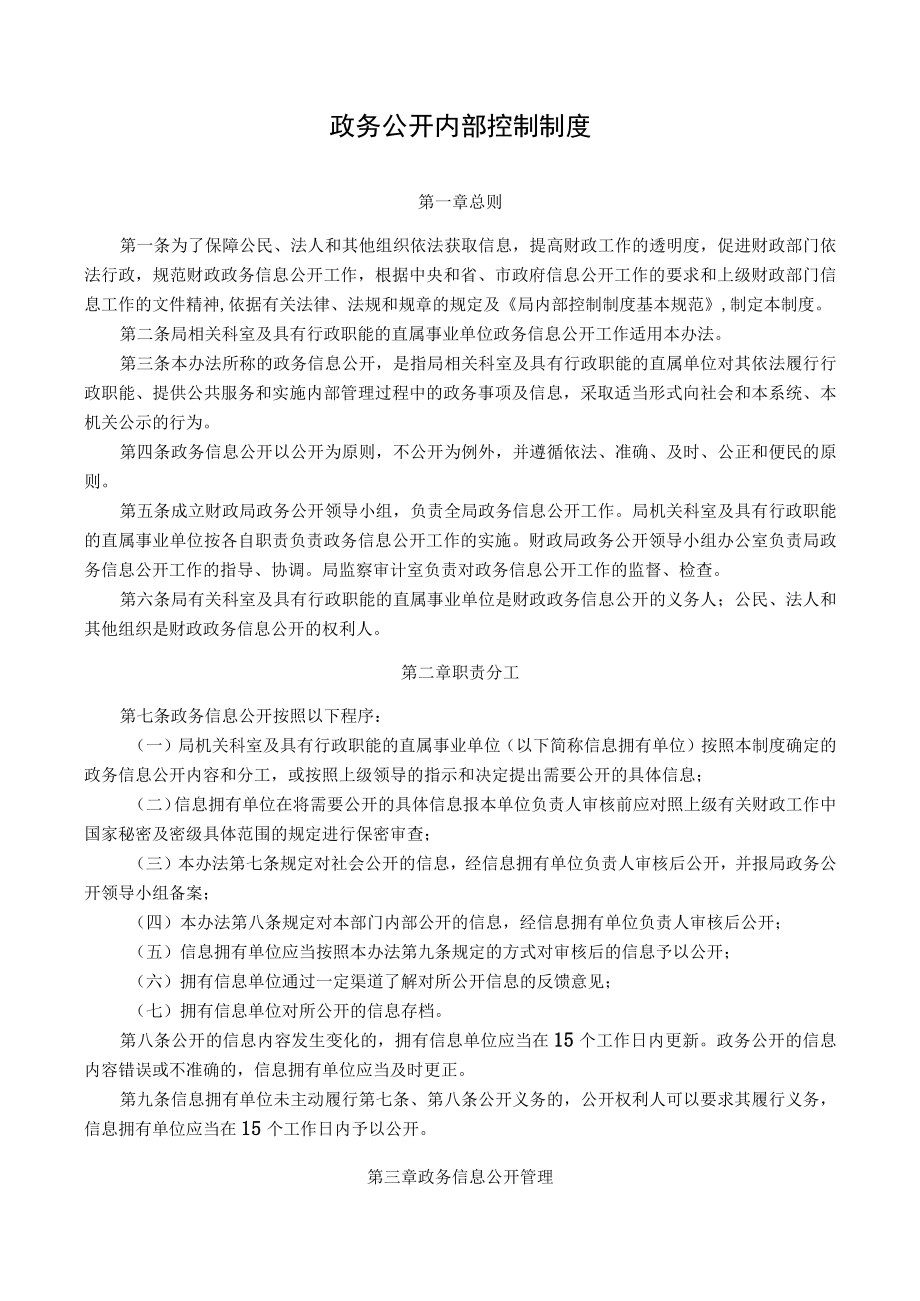 政务公开内部控制制度.docx_第1页