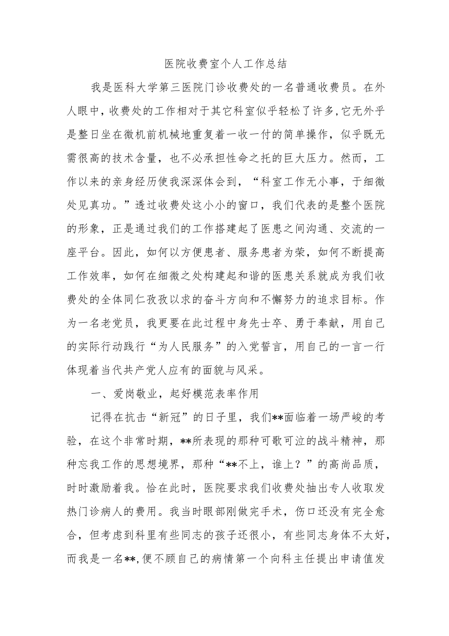 医院收费室个人工作总结.docx_第1页