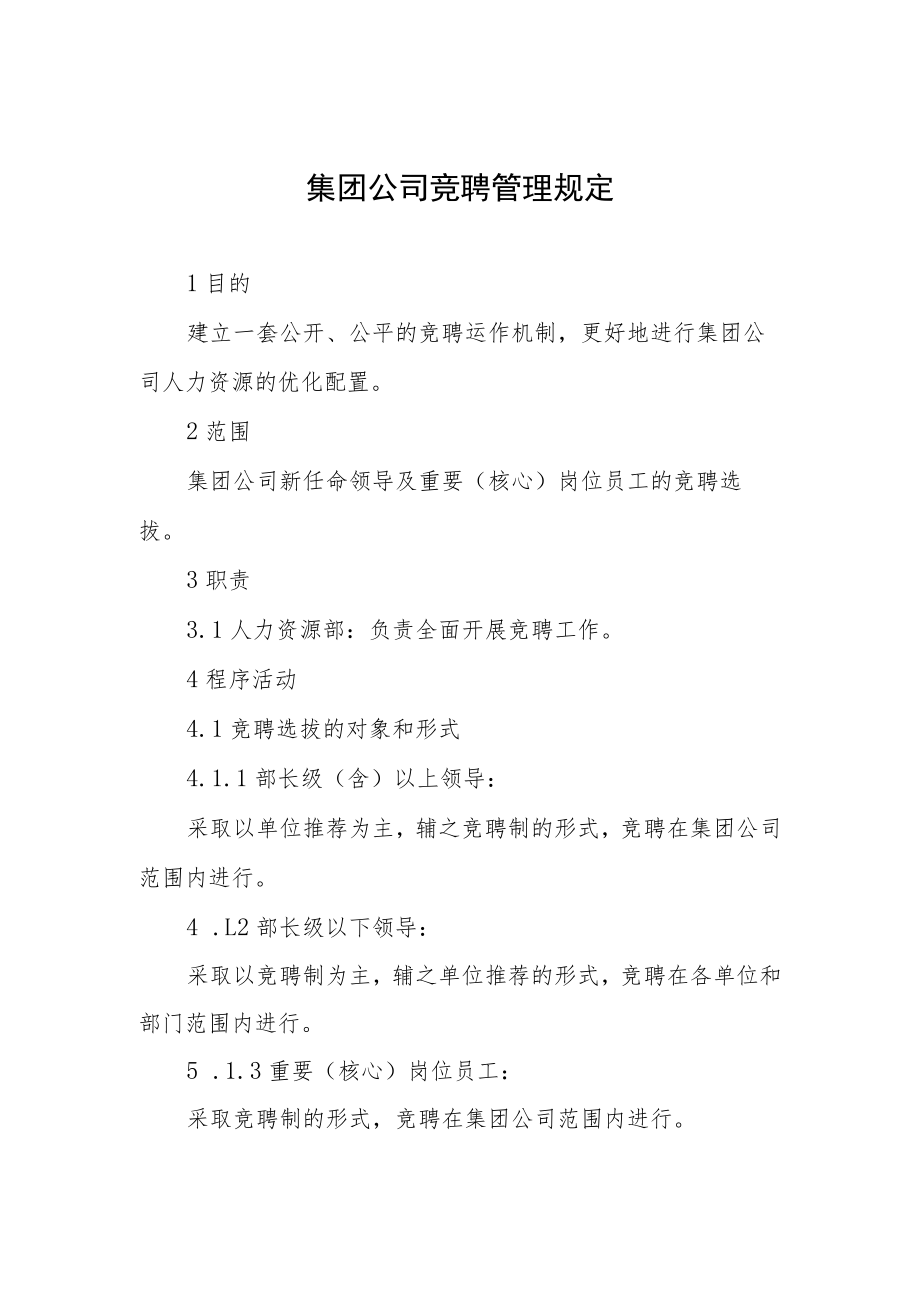 集团公司竞聘管理规定.docx_第1页