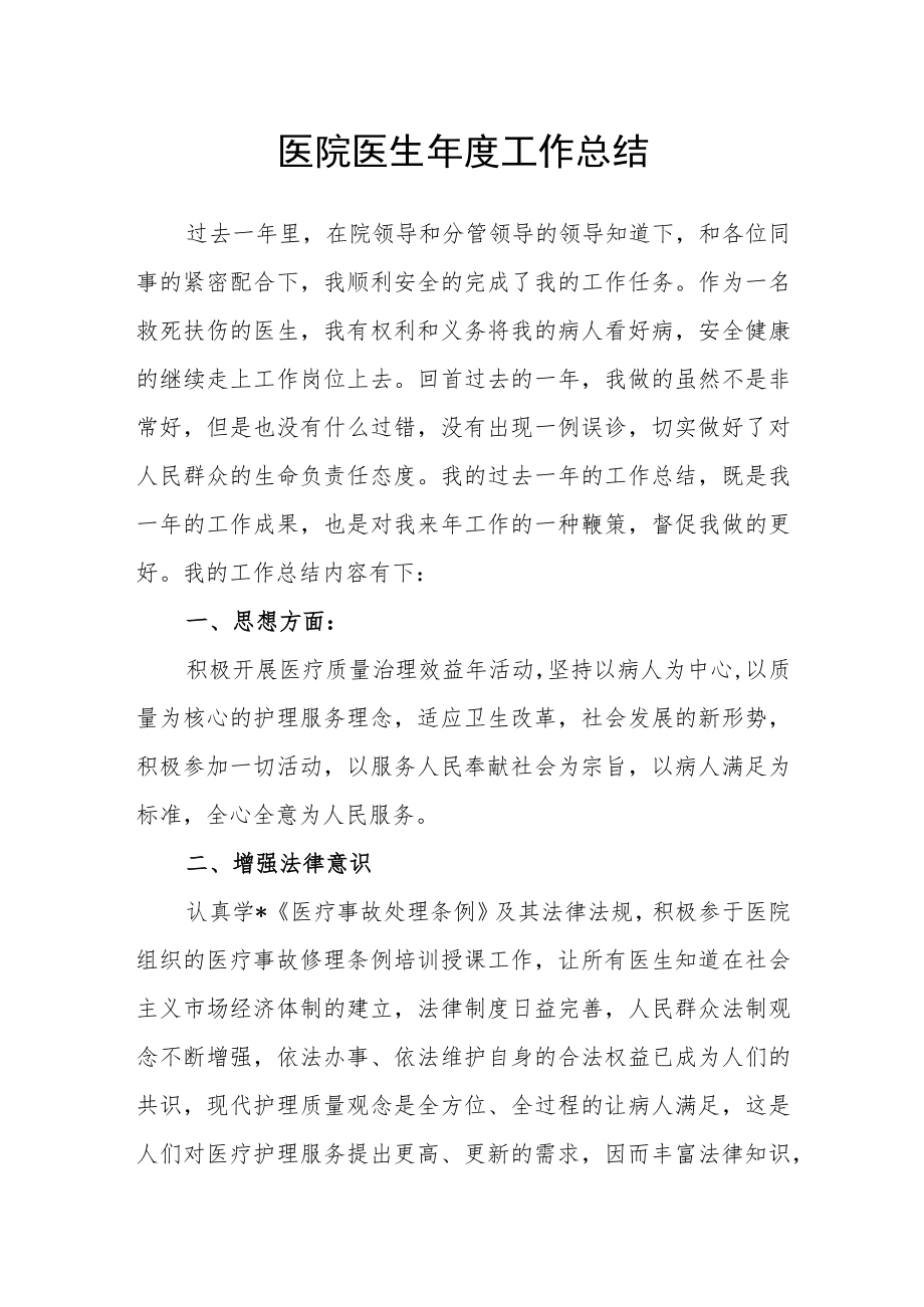 医院医生年度工作总结.docx_第1页