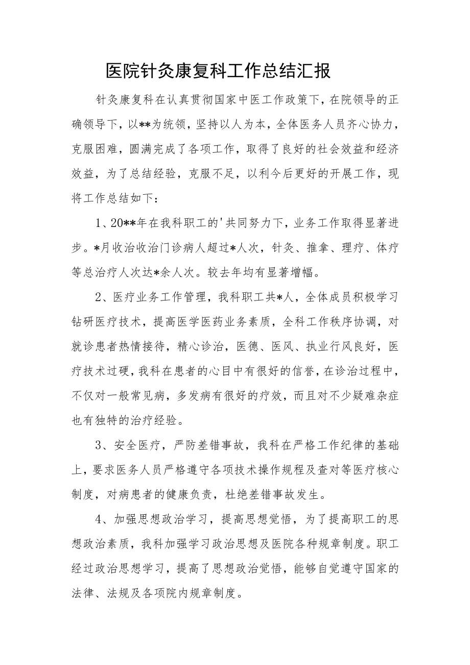 医院针灸康复科工作总结汇报.docx_第1页