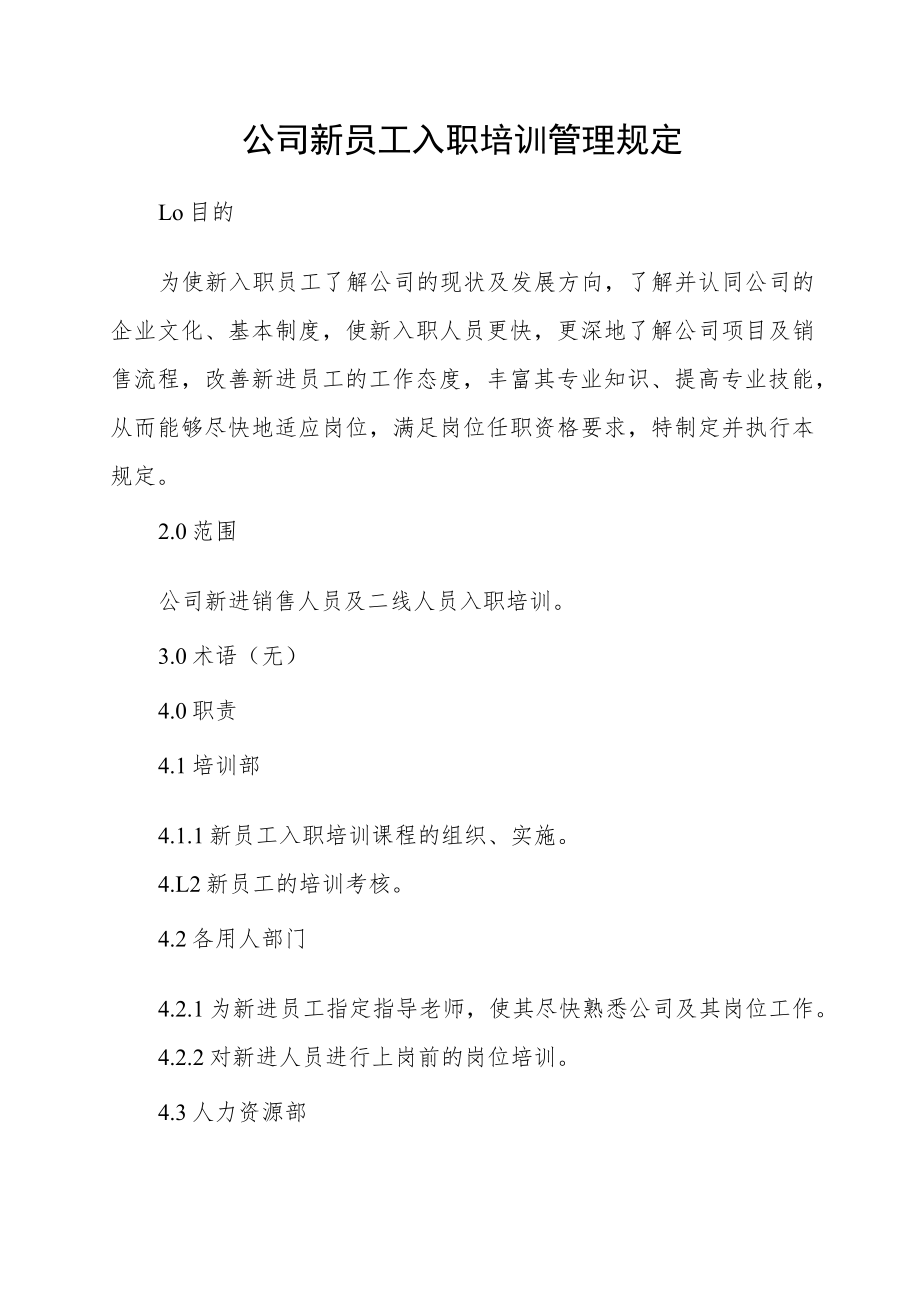 公司新员工入职培训管理规定.docx_第1页