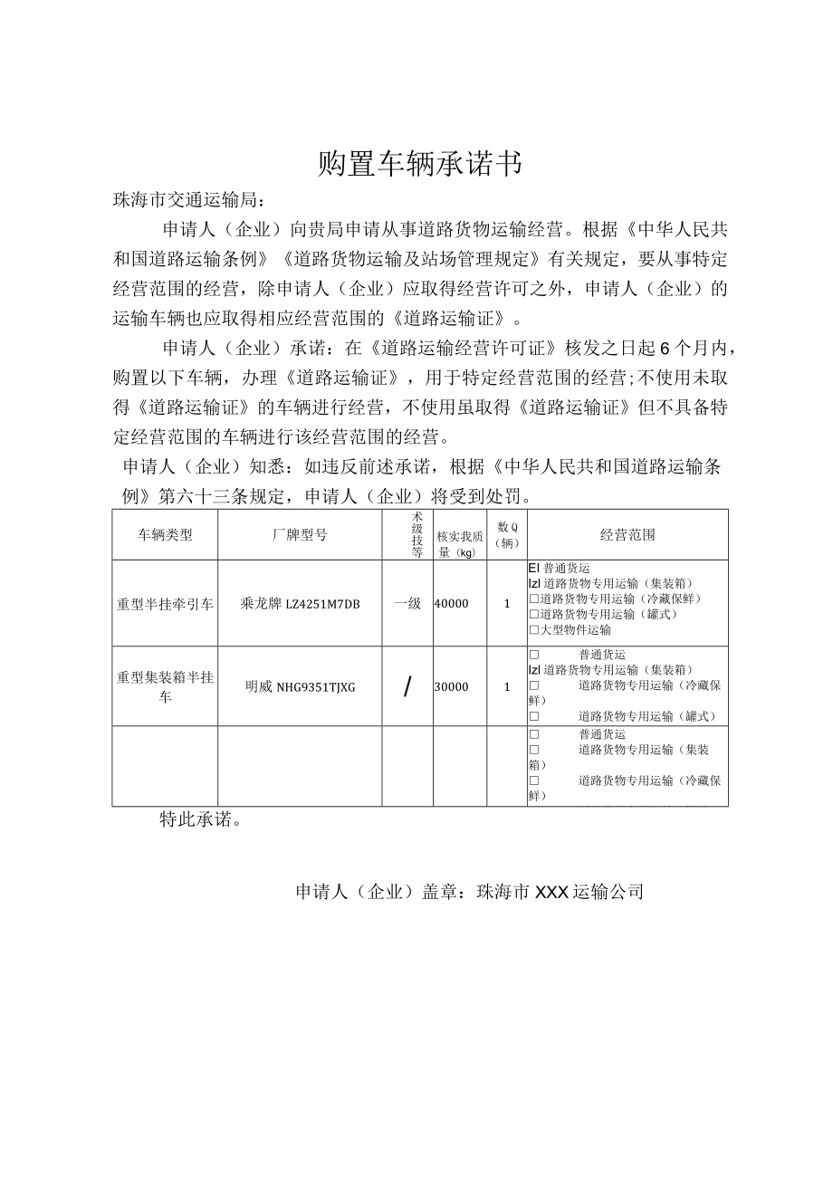 购置车辆承诺书.docx_第1页