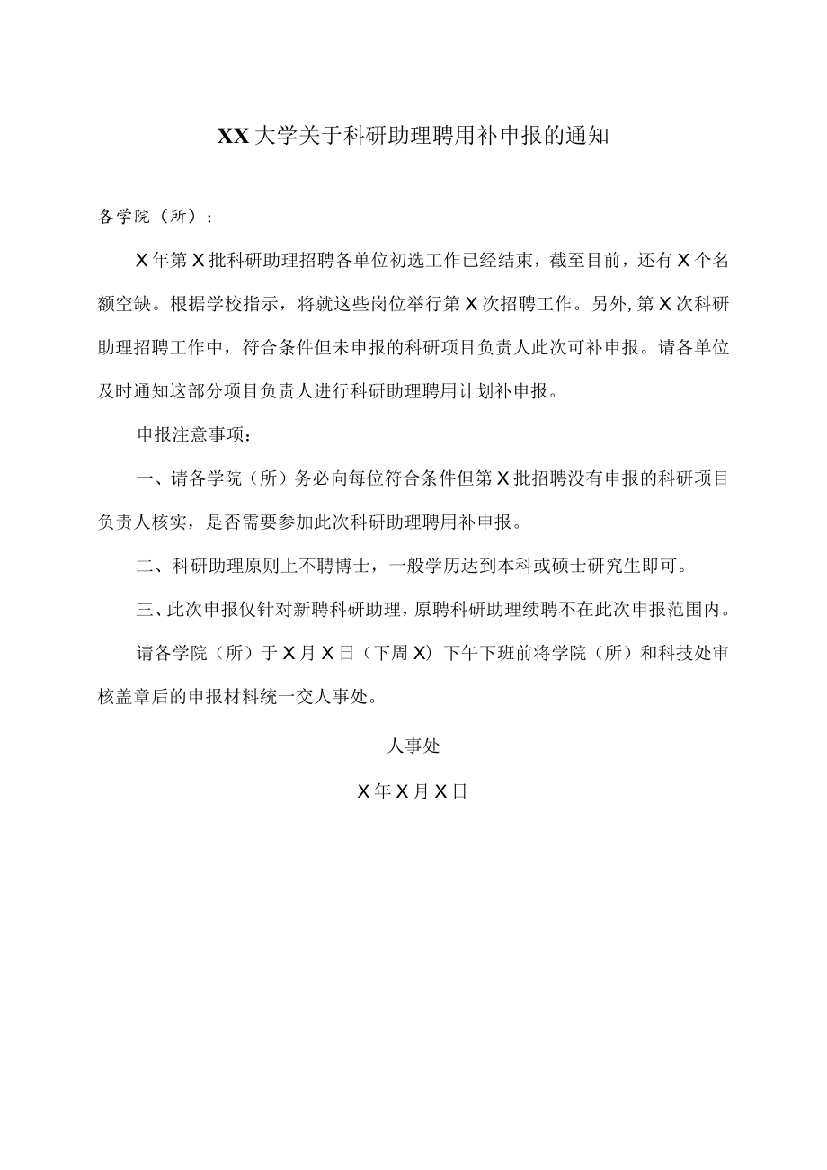 XX大学关于科研助理聘用补申报的通知.docx_第1页