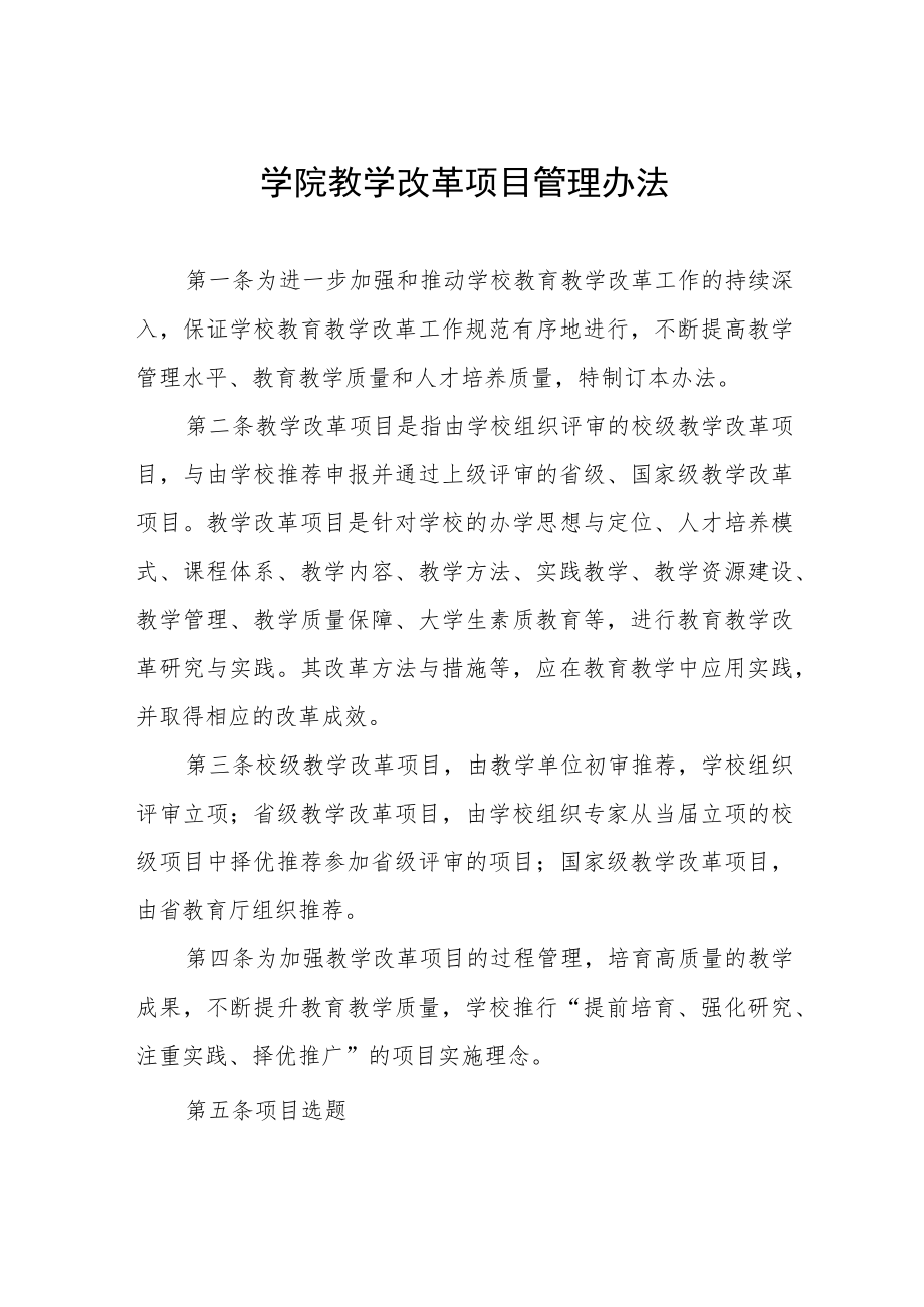 学院教学改革项目管理办法.docx_第1页