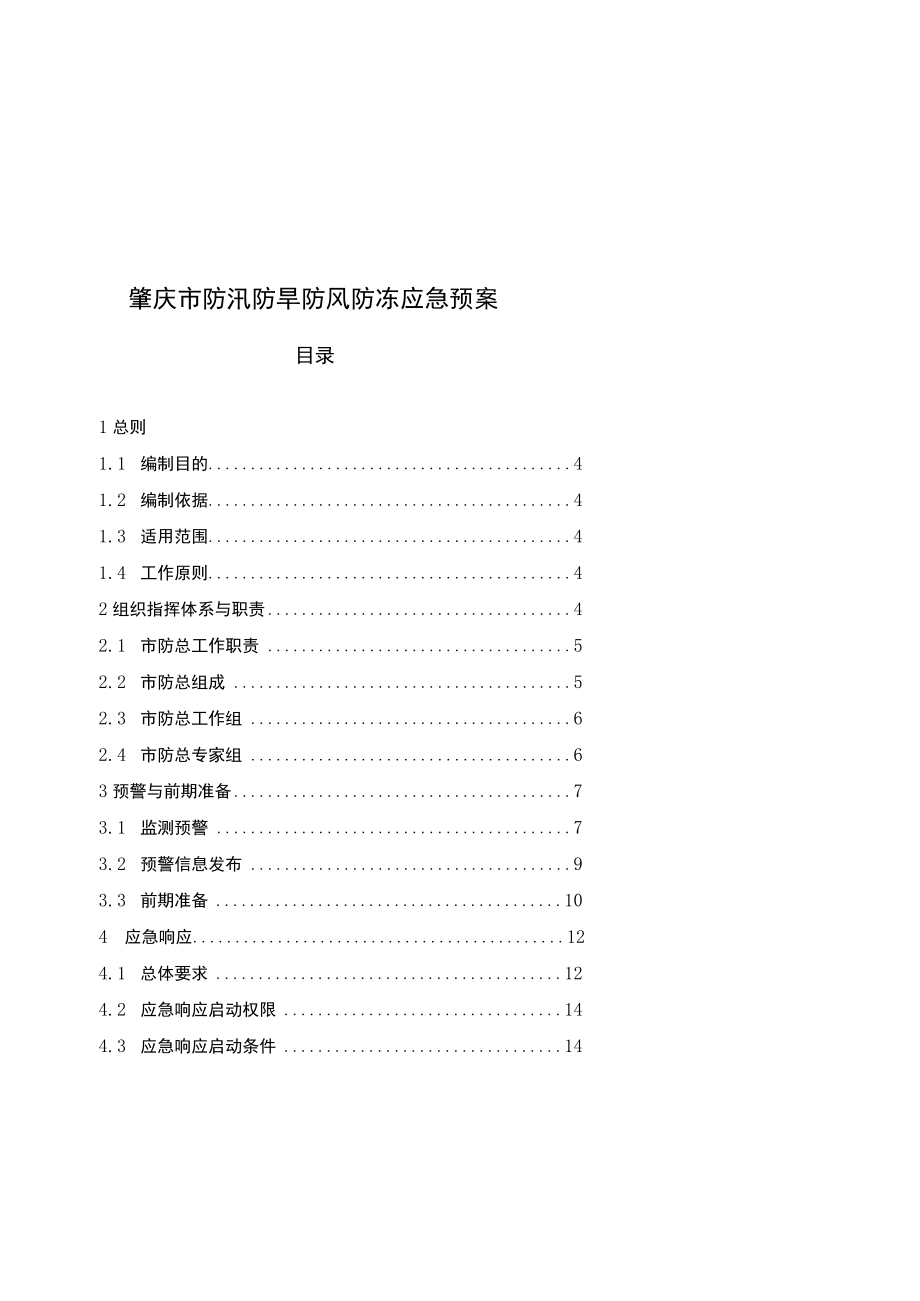 肇庆市防汛防旱防风防冻应急预案.docx_第1页