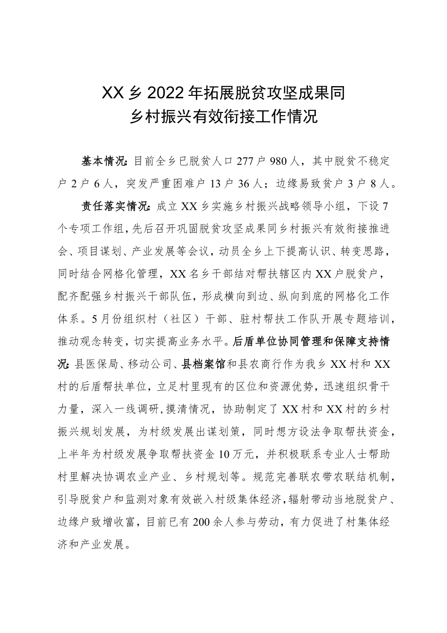 脱贫攻坚成果同乡村振兴有效衔接工作情况.docx_第1页