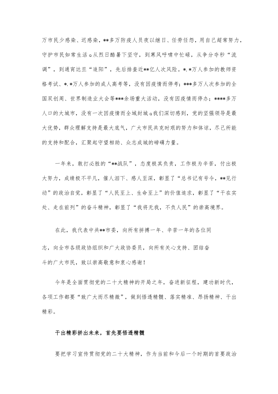 市委书记在全市政协会议闭幕会上的讲话.docx_第3页