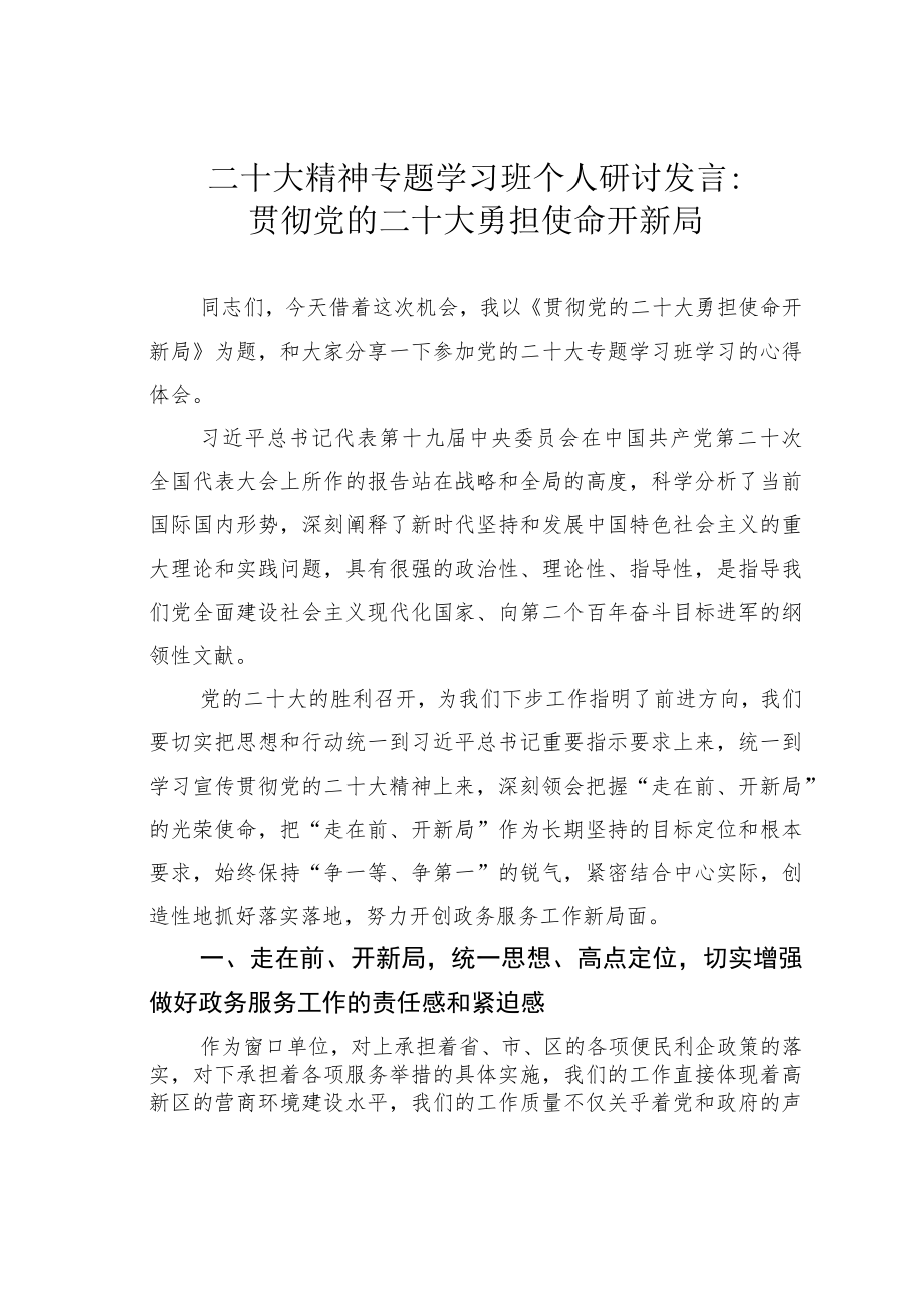 二十大精神专题学习班个人研讨发言：贯彻党的二十大勇担使命开新局.docx_第1页