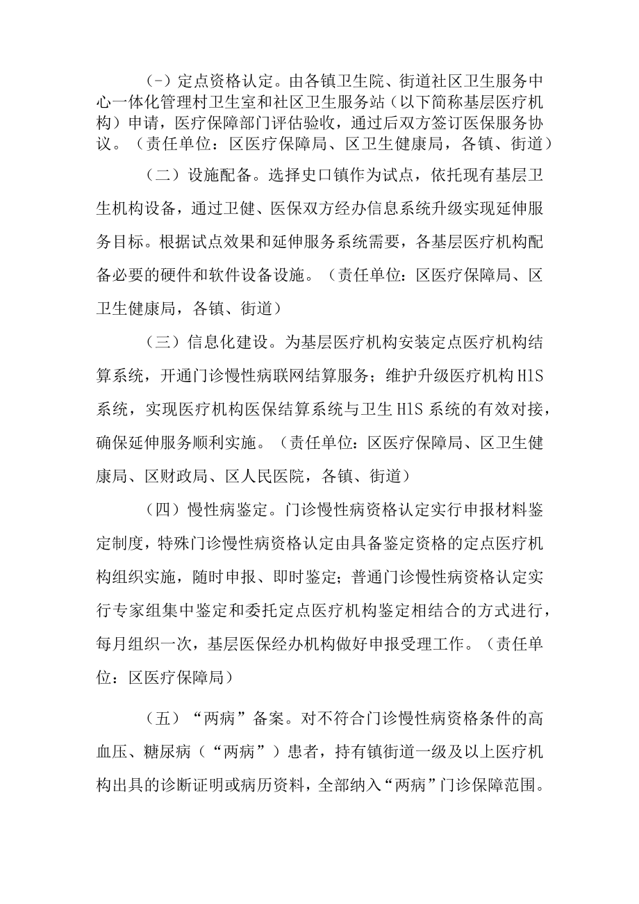 关于全面推行居民门诊慢性病医保延伸服务工作的实施方案.docx_第2页