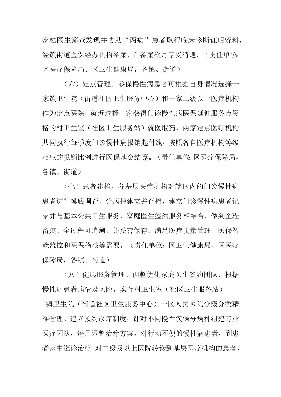 关于全面推行居民门诊慢性病医保延伸服务工作的实施方案.docx_第3页