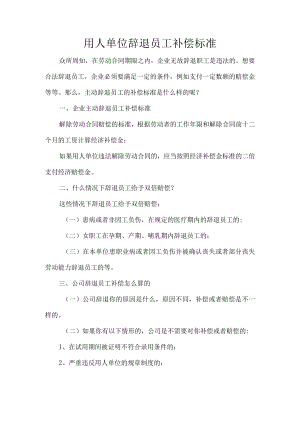 用人单位辞退员工补偿标准.docx