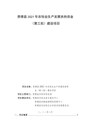 贵德县2021年农牧业生产发展扶持资金第三批建设项目.docx