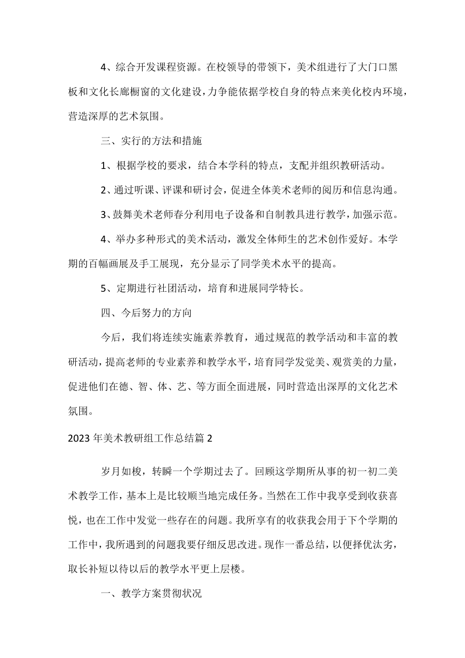 2023年美术教研组工作总结.docx_第2页