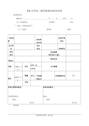 XX大学各二级学院校内活动申请.docx