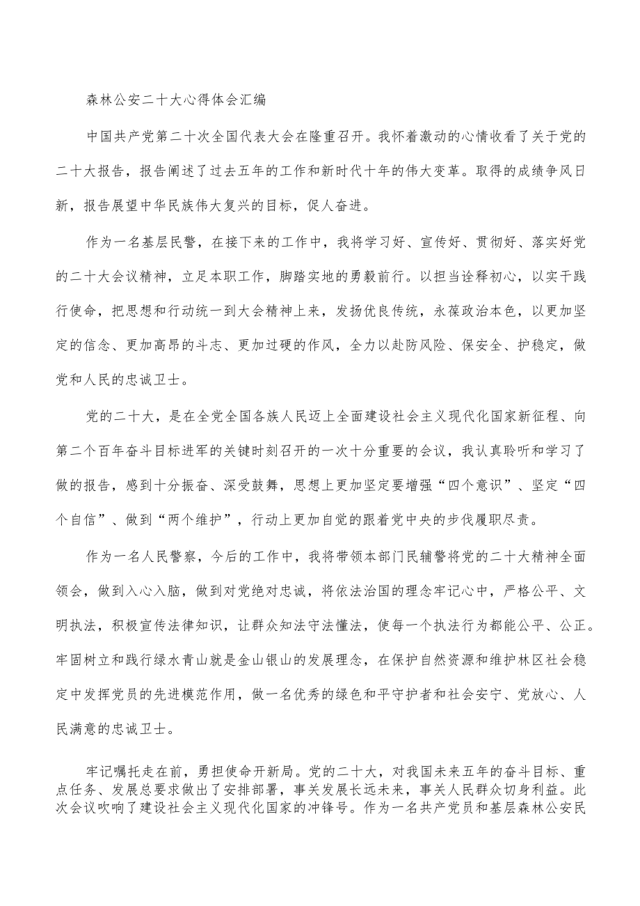 森林公安二十大心得体会汇编.docx_第1页