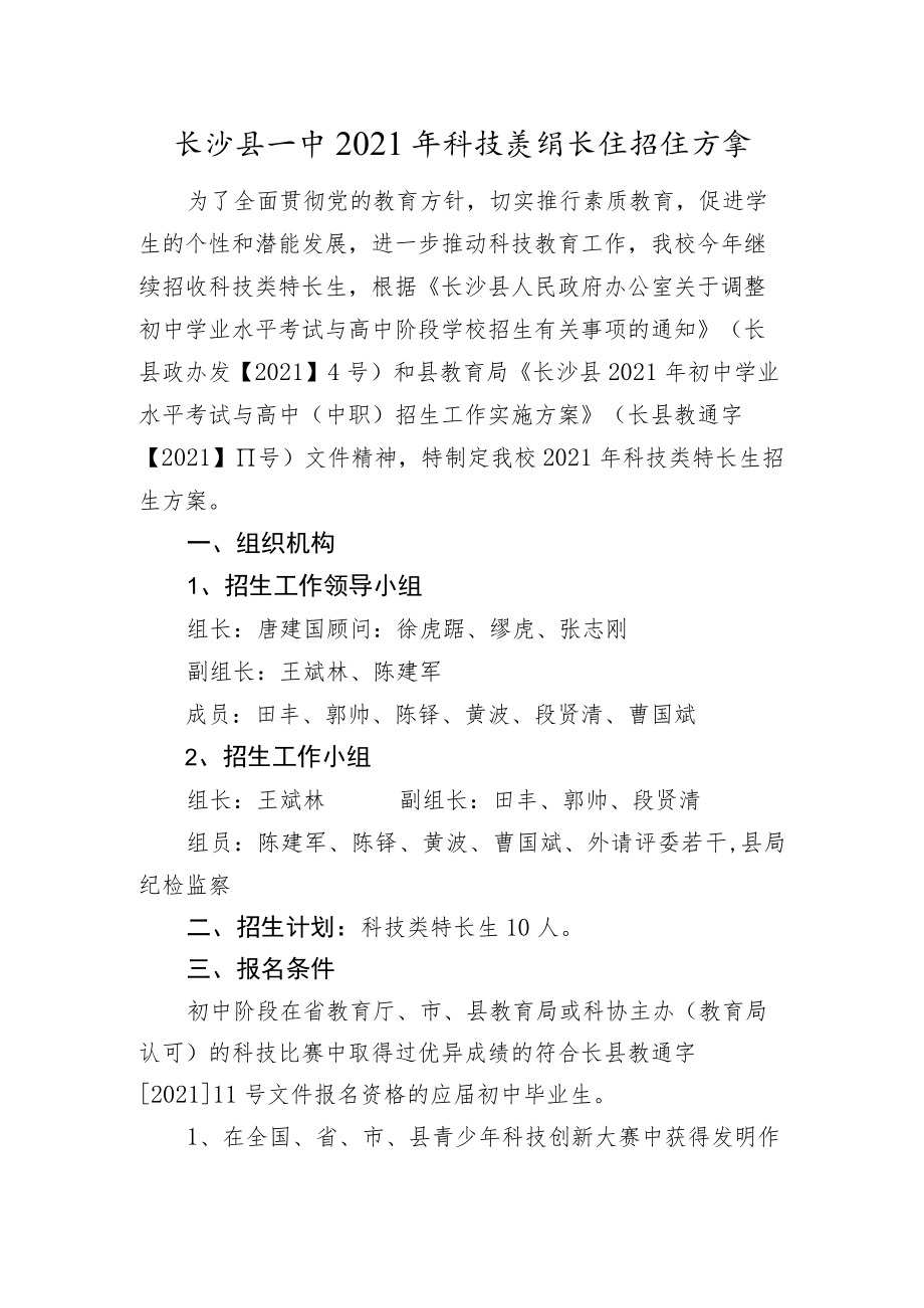 长沙县一中2021年科技类特长生招生方案.docx_第1页