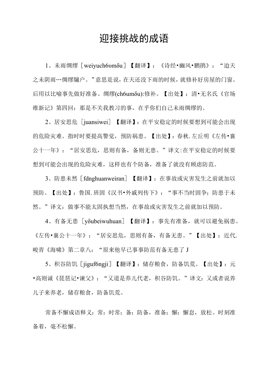 迎接挑战的成语.docx_第1页