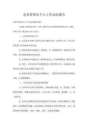 仓库管理员个人工作总结报告.docx