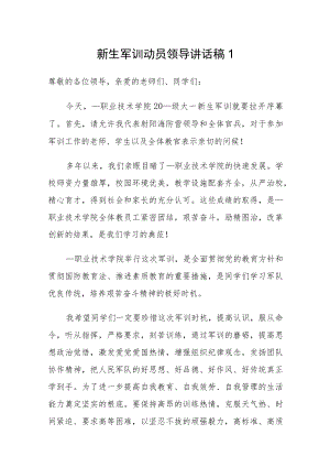 新生军训动员领导讲话汇编（10篇）.docx