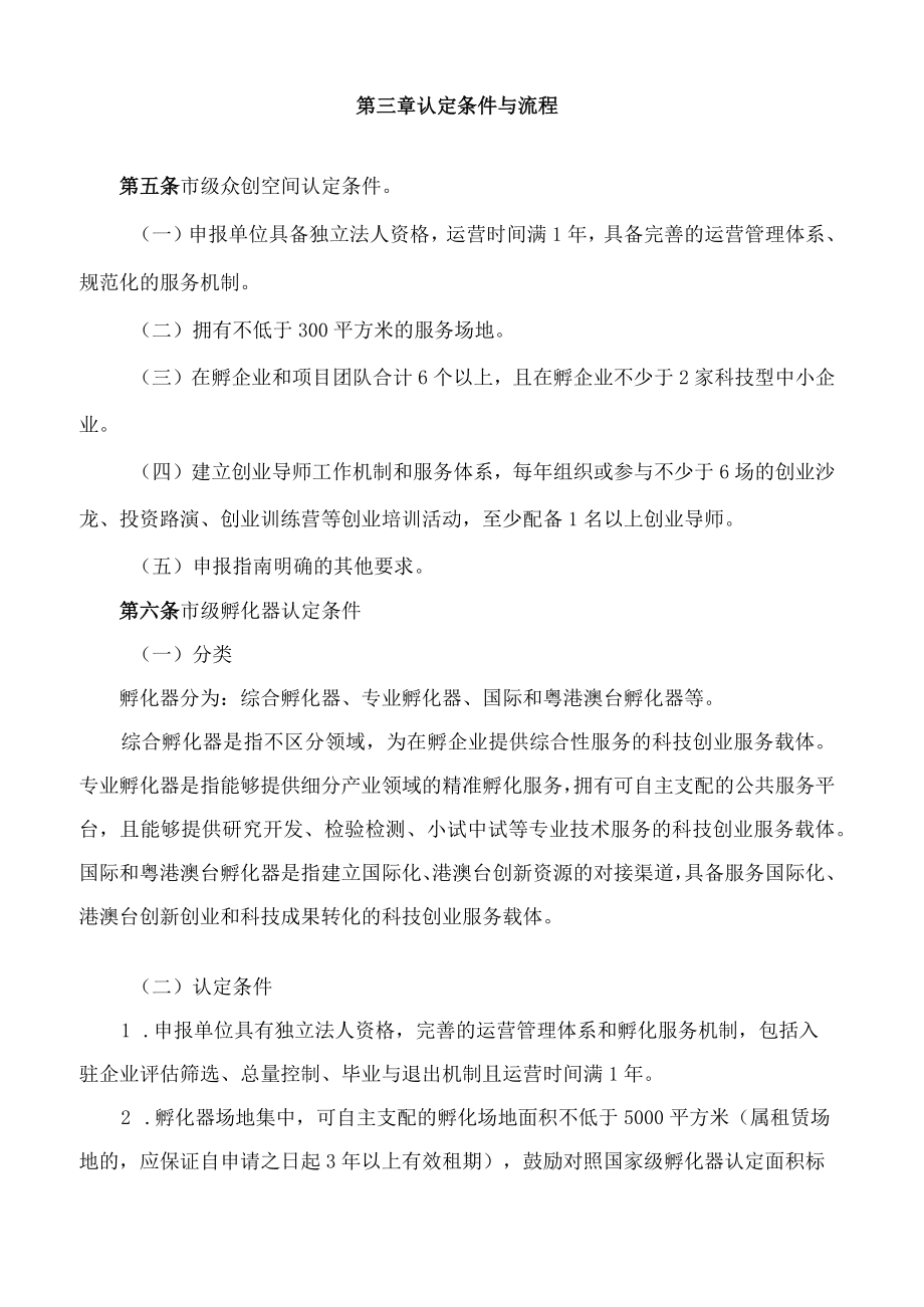 中山市科学技术局关于印发《中山市科技孵化育成体系专项资金使用办法》的通知(2022).docx_第3页