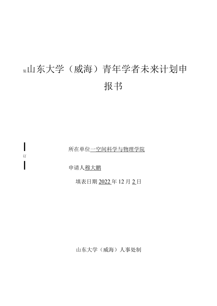 装山东大学威海青年学者未来计划申报书.docx_第1页