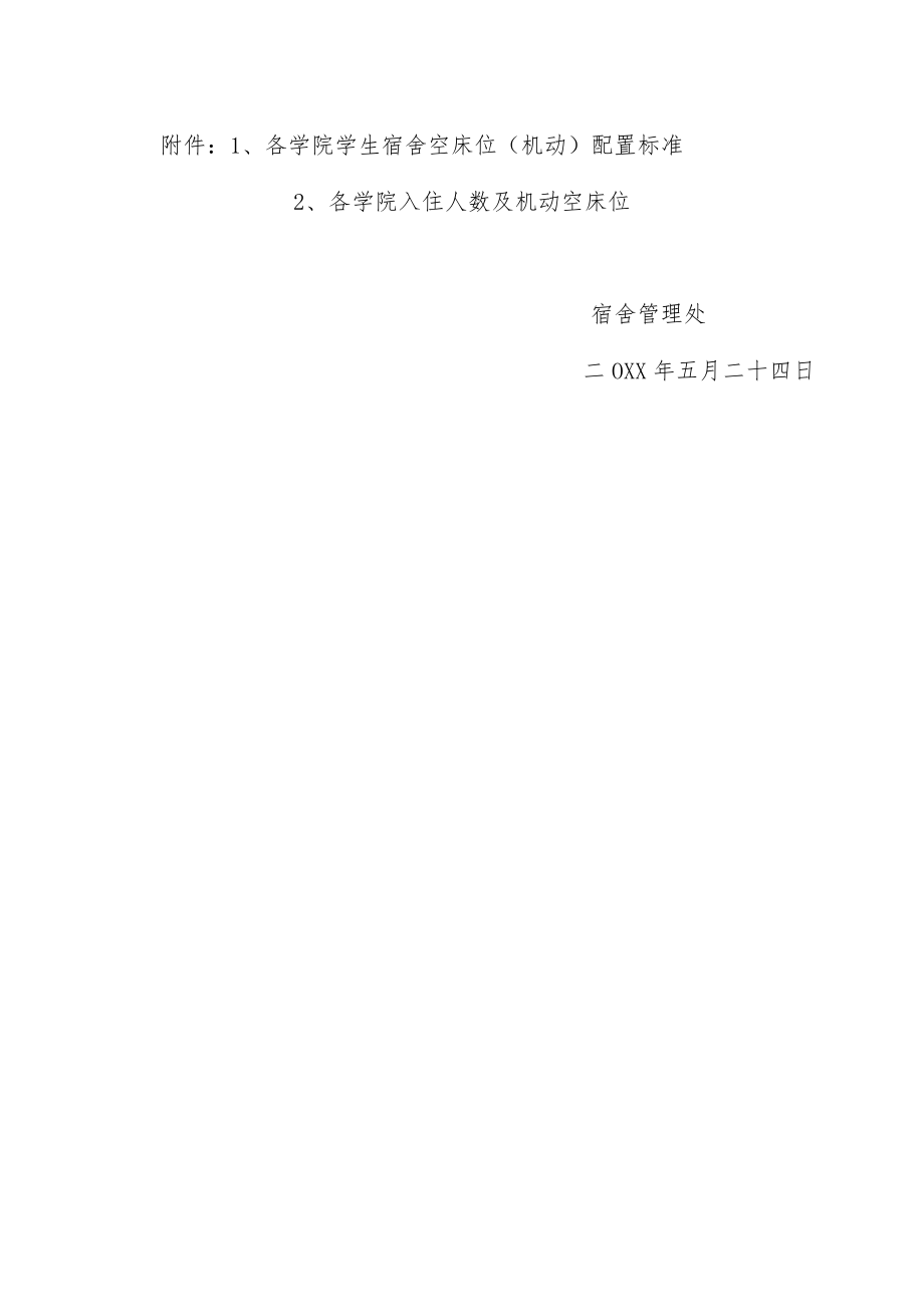 XX大学关于学生宿舍床位使用管理规定.docx_第2页