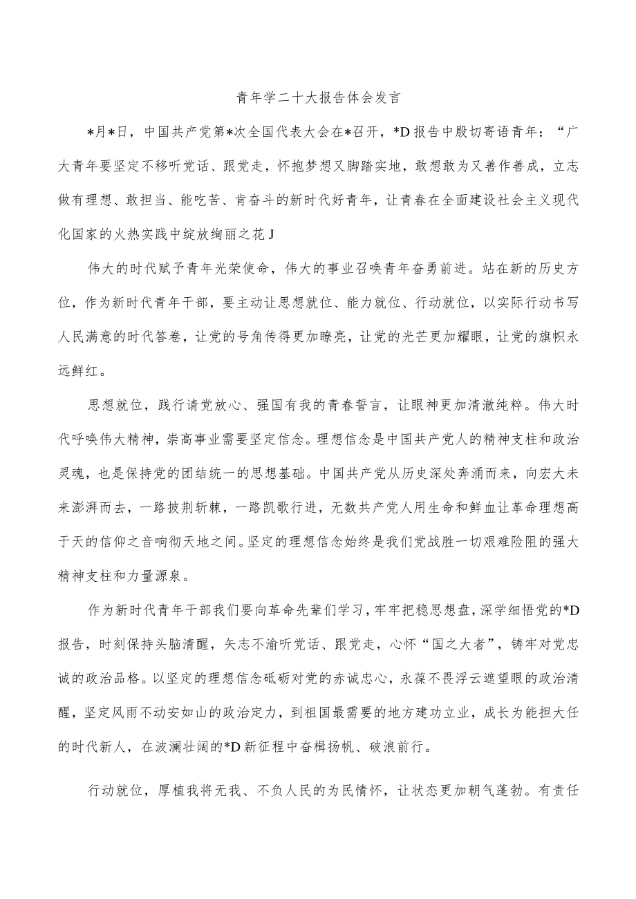 青年学二十大报告体会发言.docx_第1页