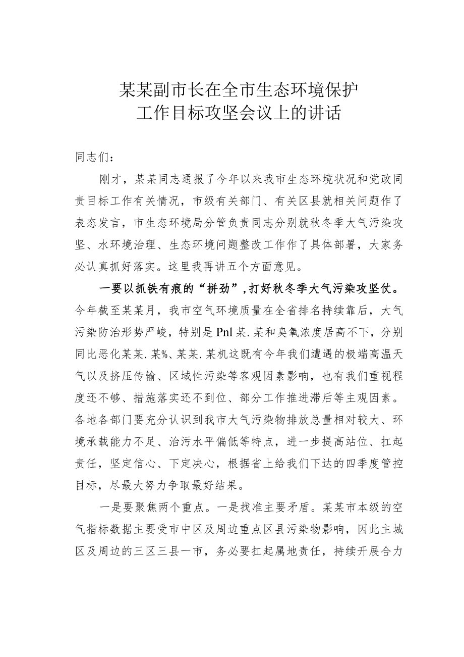 某某副市长在全市生态环境保护工作目标攻坚会议上的讲话.docx_第1页