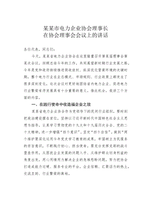 某某市电力企业协会理事长在协会理事会会议上的讲话.docx