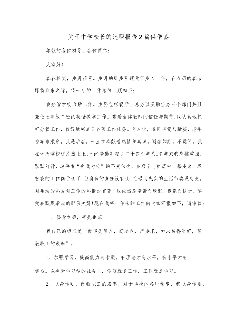 关于中学校长的述职报告2篇供借鉴.docx_第1页