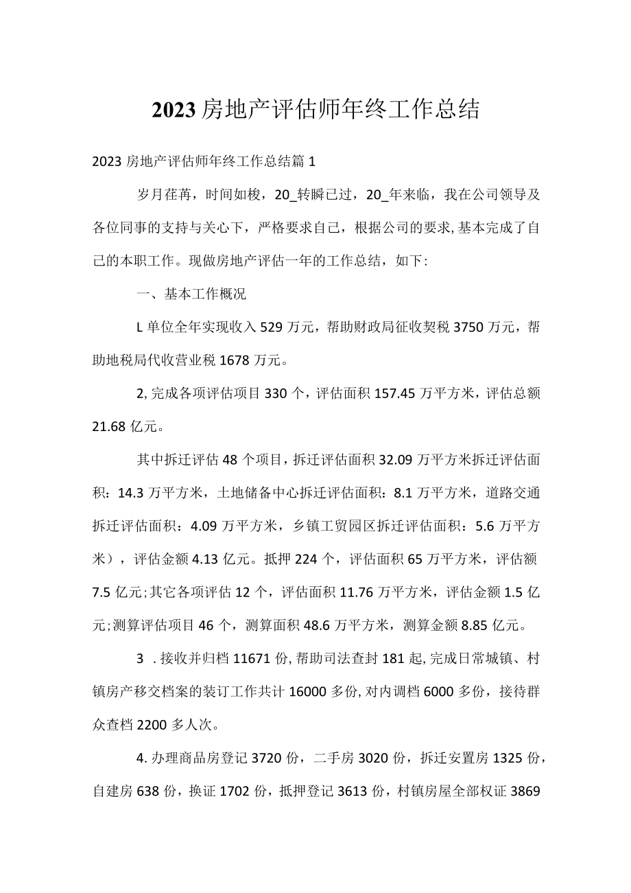 2023房地产评估师年终工作总结.docx_第1页