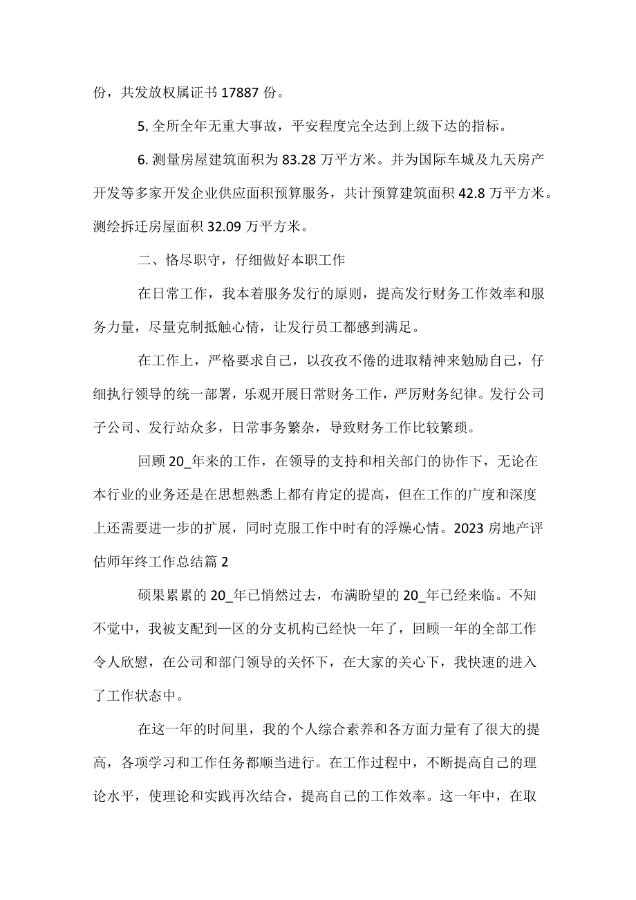 2023房地产评估师年终工作总结.docx_第2页