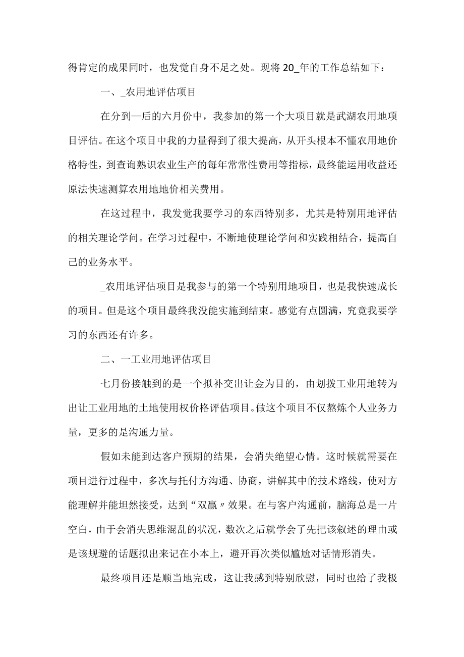 2023房地产评估师年终工作总结.docx_第3页