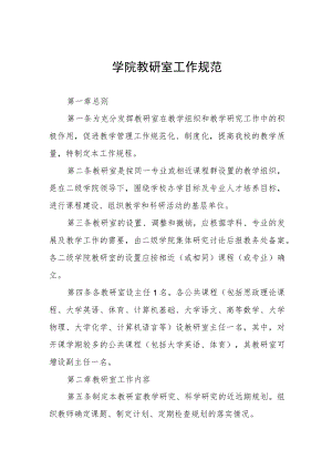 学院教研室工作规范.docx