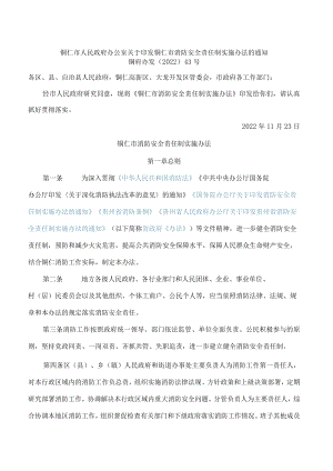 铜仁市人民政府办公室关于印发铜仁市消防安全责任制实施办法的通知.docx