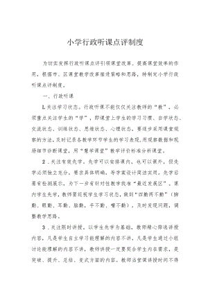 小学行政听课点评制度.docx