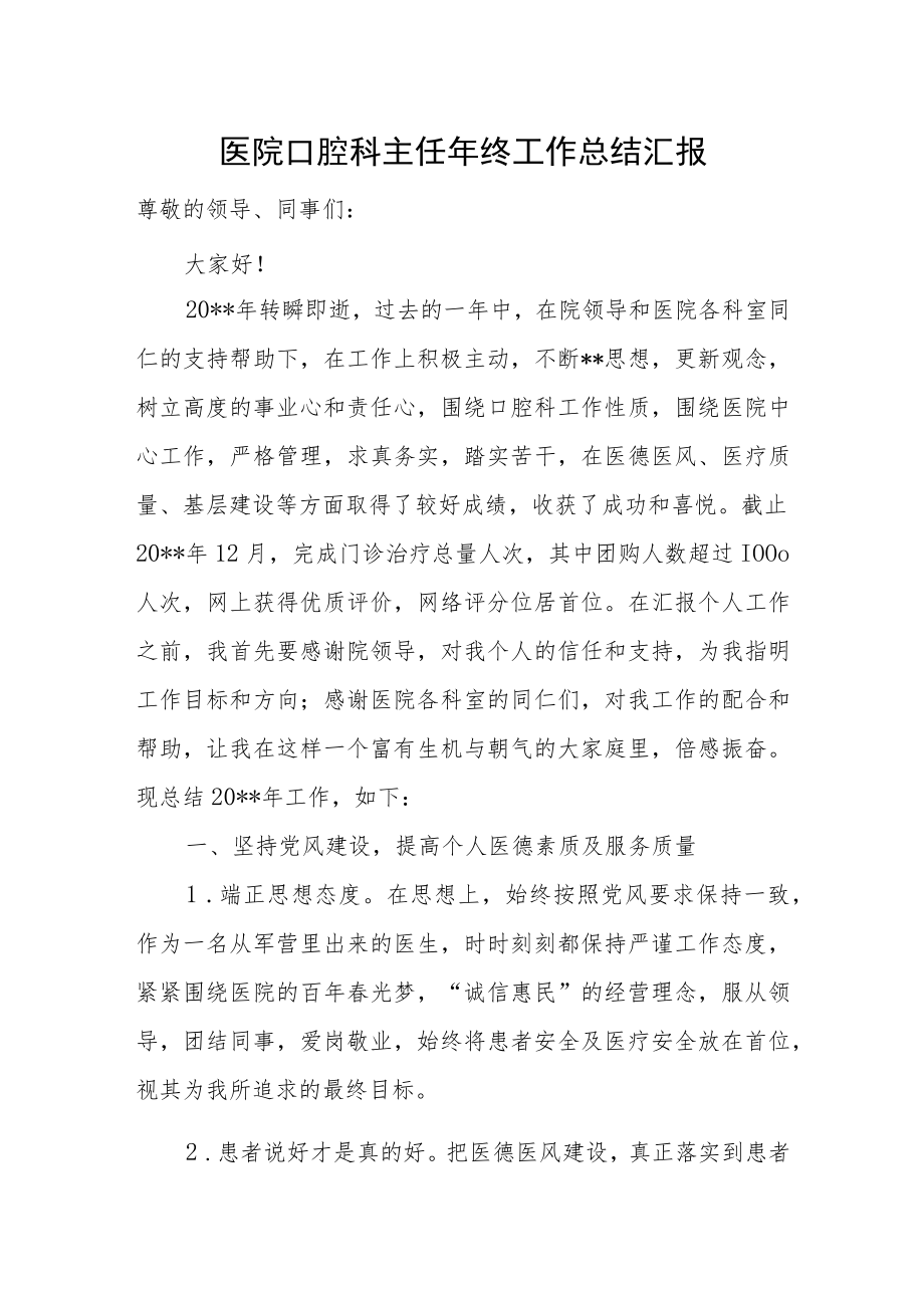 医院口腔科主任年终工作总结汇报.docx_第1页