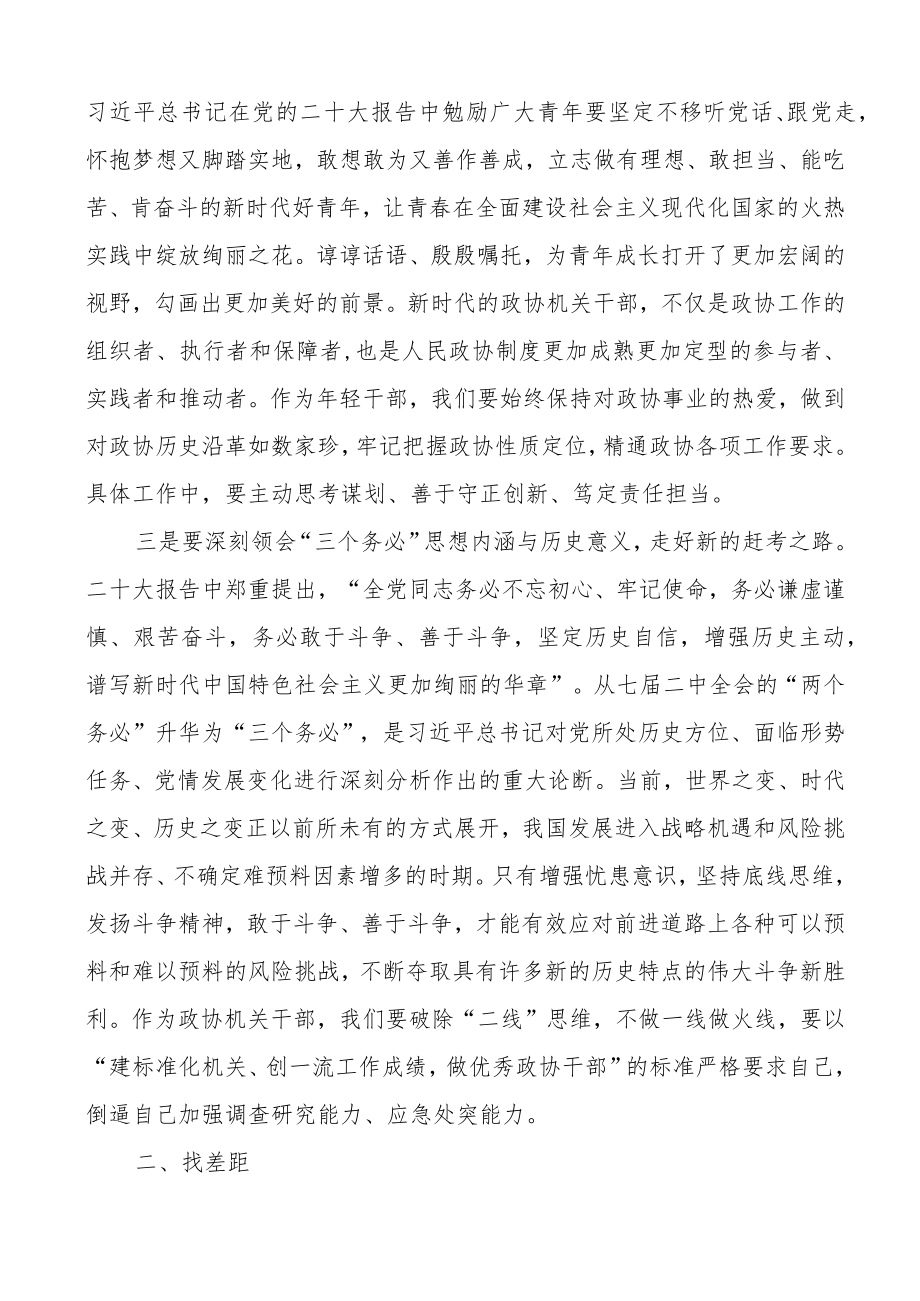 二十大精神心得体会范文个人对照检查材料参考含学习认识差距不足问题整改方向措施盛会报告研讨发言材料.docx_第2页