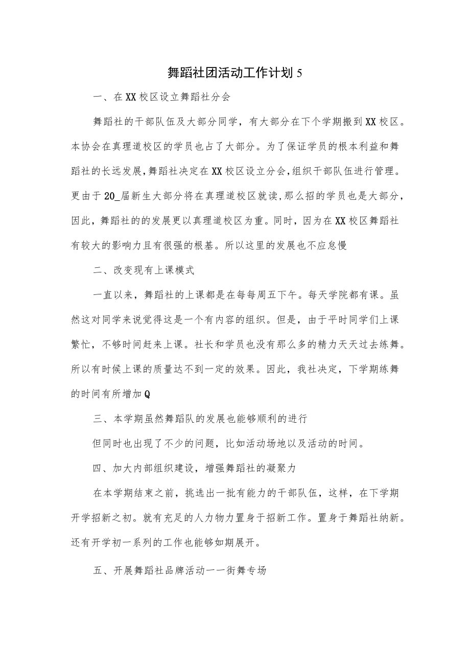 舞蹈社团活动工作计划2篇.docx_第1页