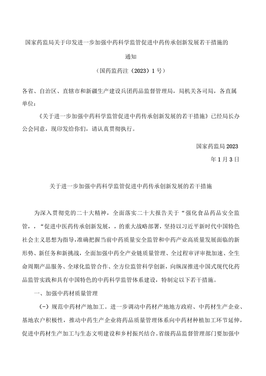 国家药监局关于印发进一步加强中药科学监管促进中药传承创新发展若干措施的通知.docx_第1页