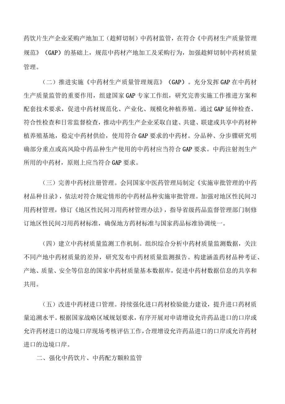 国家药监局关于印发进一步加强中药科学监管促进中药传承创新发展若干措施的通知.docx_第2页