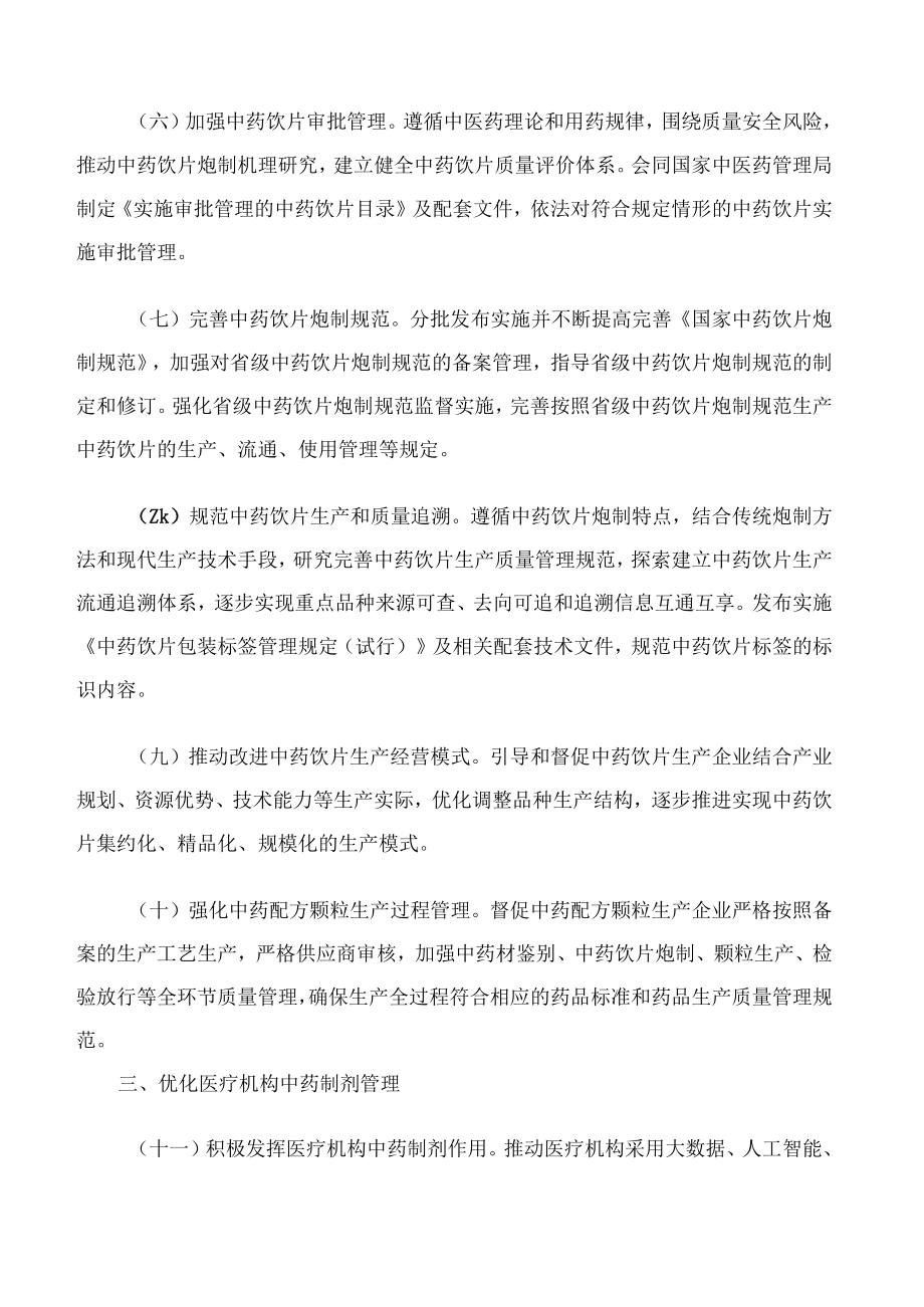 国家药监局关于印发进一步加强中药科学监管促进中药传承创新发展若干措施的通知.docx_第3页