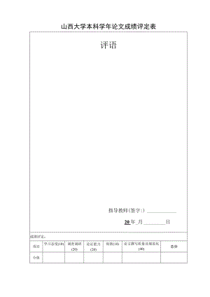 山西大学本科学年论文成绩评定表.docx