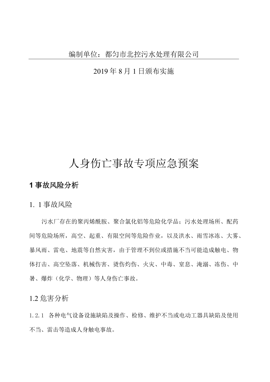 都匀市北控污水处理有限公司人身伤亡事故专项应急预案.docx_第2页