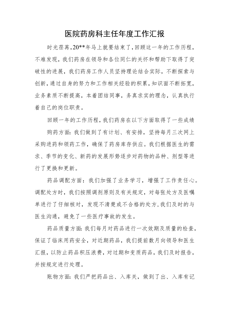 医院药房科主任年度工作汇报.docx_第1页