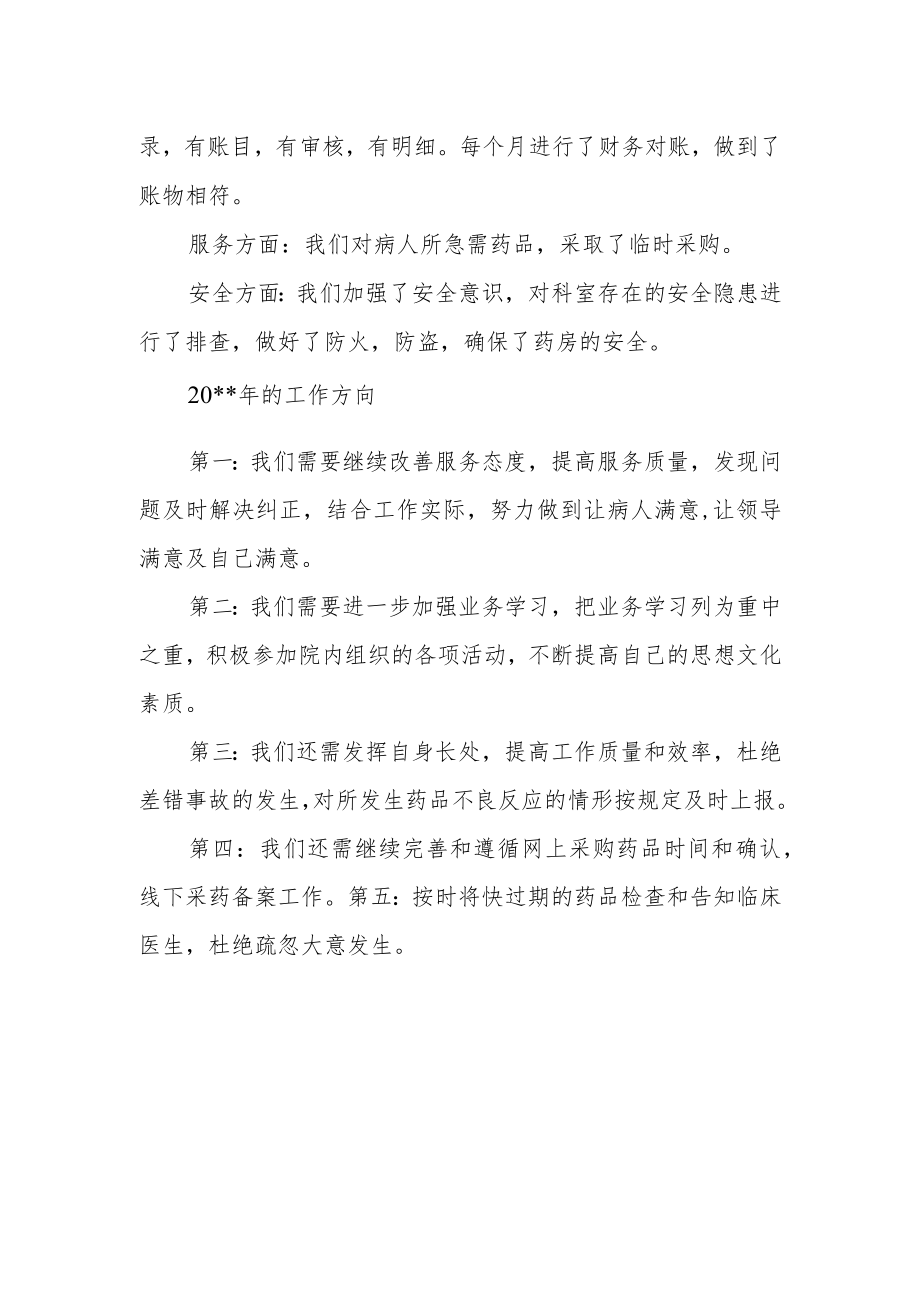 医院药房科主任年度工作汇报.docx_第2页